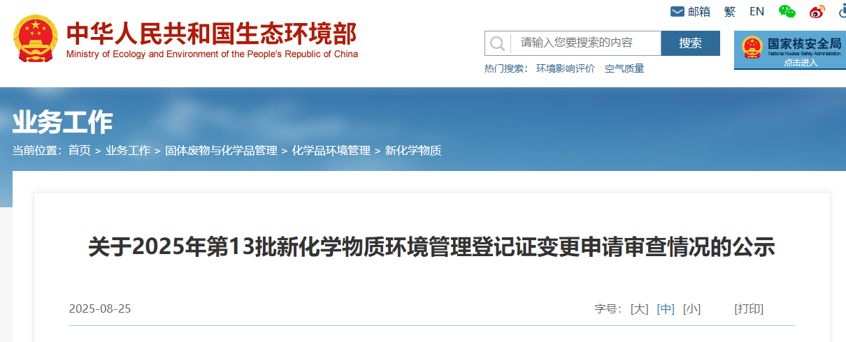 生态环境部,登记,中国现有化学物质名录,新化学物质