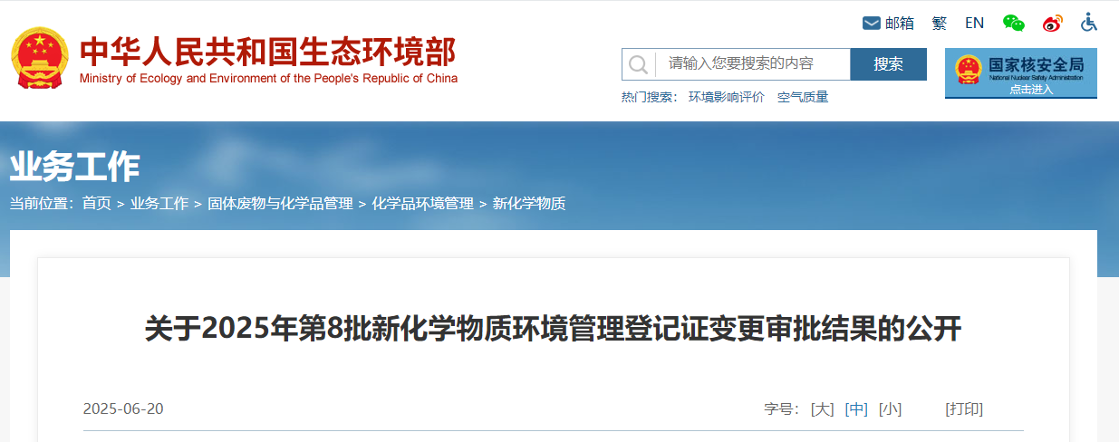生态环境部,登记,中国现有化学物质名录,新化学物质