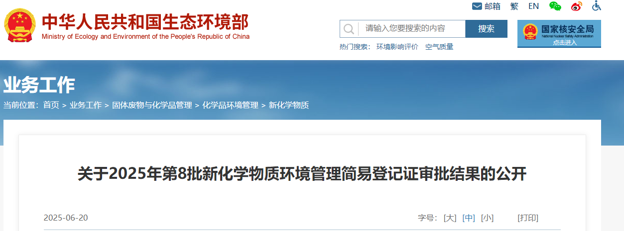 生态环境部,简易登记,中国现有化学物质名录,新化学物质