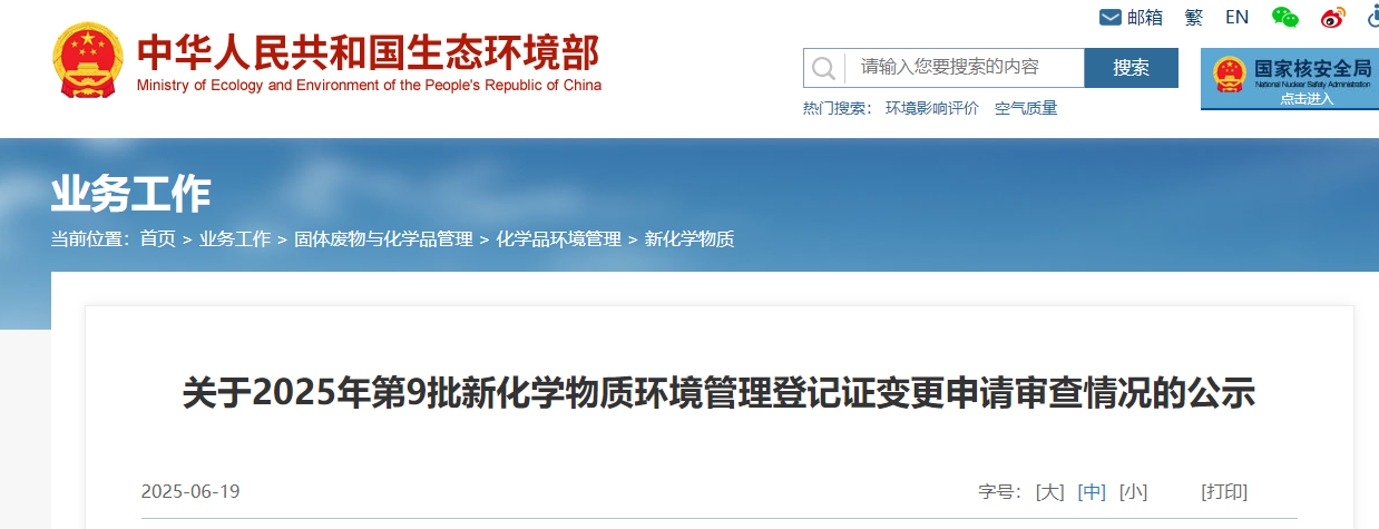 生态环境部,登记,中国现有化学物质名录,新化学物质