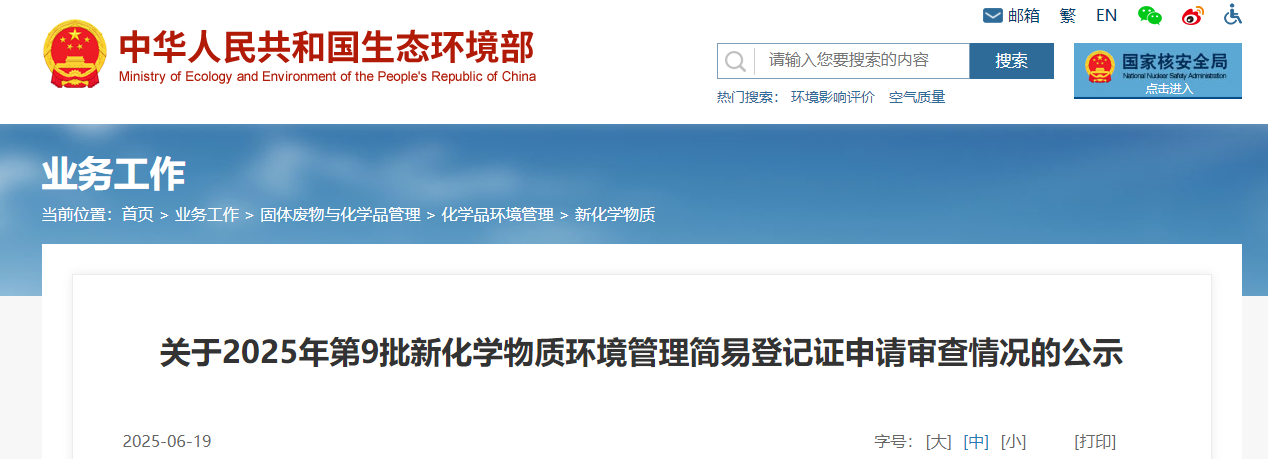 新化学物质,环境管理,简易登记证,申请审查,公示