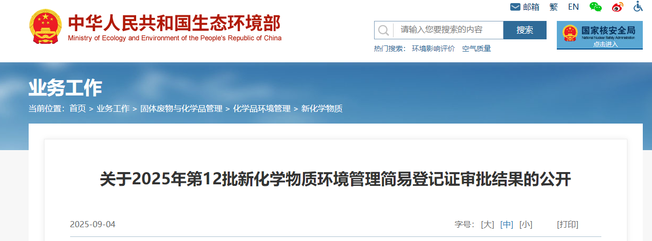 生态环境部,简易登记,中国现有化学物质名录,新化学物质
