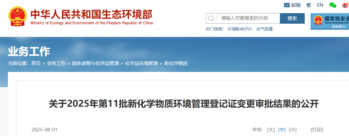 生态环境部,登记,中国现有化学物质名录,新化学物质
