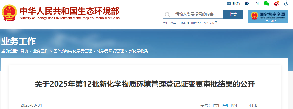 生态环境部,登记,中国现有化学物质名录,新化学物质