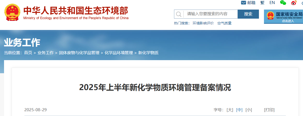生态环境部,登记,中国现有化学物质名录,新化学物质