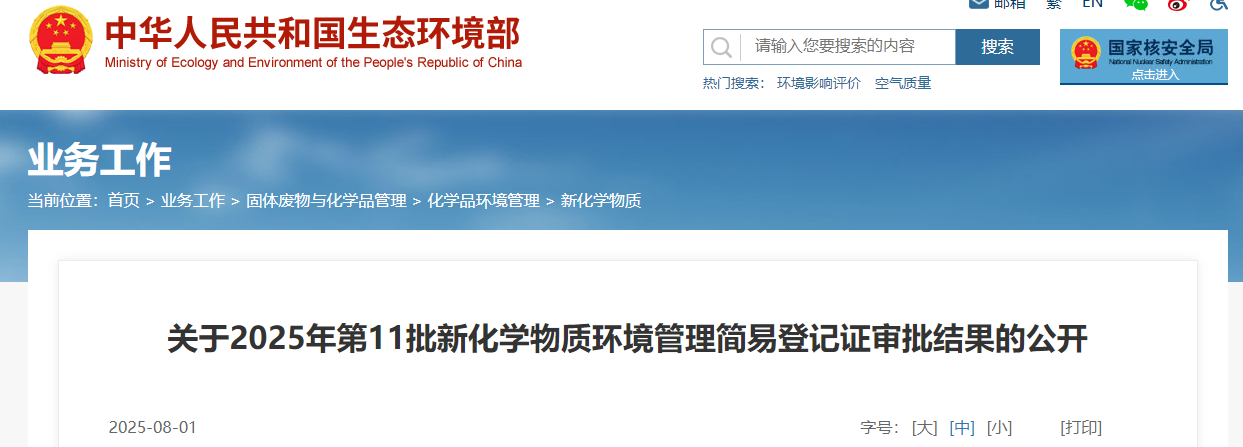 生态环境部,简易登记,中国现有化学物质名录,新化学物质