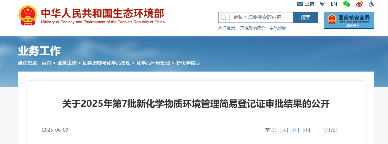 生态环境部,常规登记,中国现有化学物质名录,新化学物质