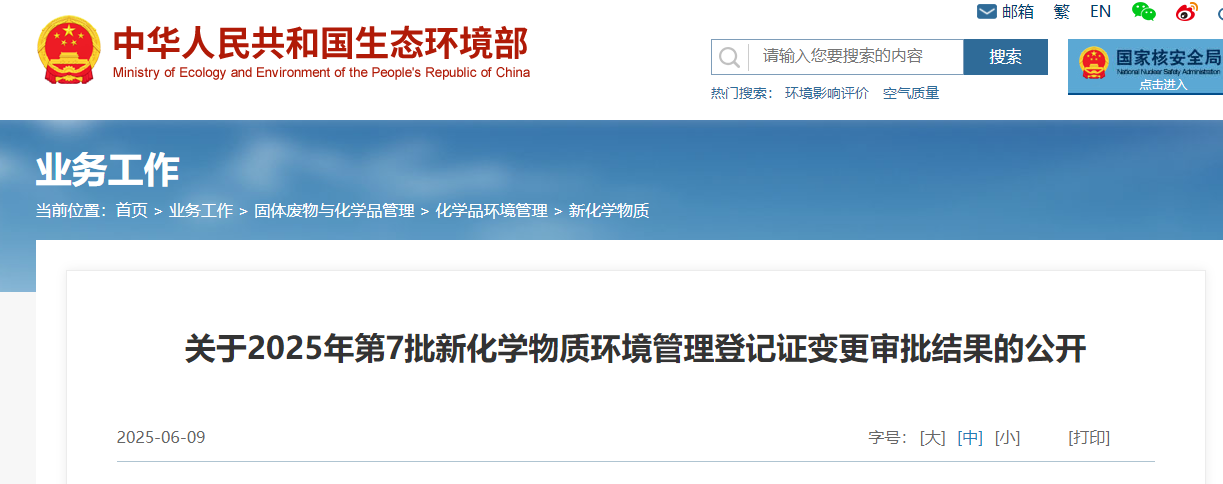 生态环境部,常规登记,中国现有化学物质名录,新化学物质