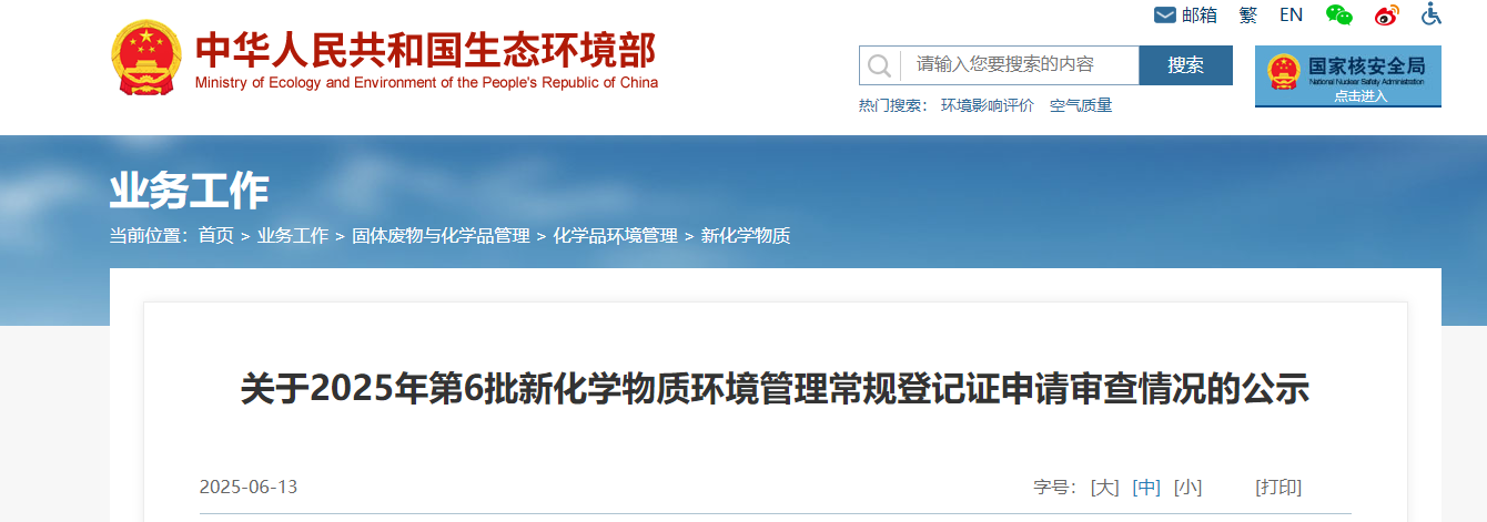 生态环境部,常规登记,中国现有化学物质名录,新化学物质