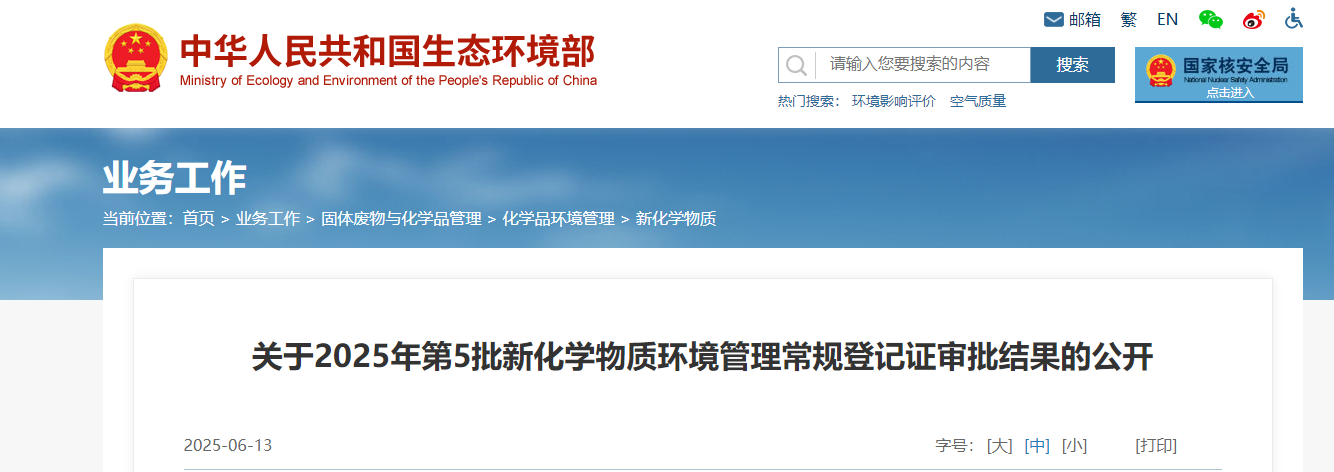 生态环境部,常规登记,中国现有化学物质名录,新化学物质