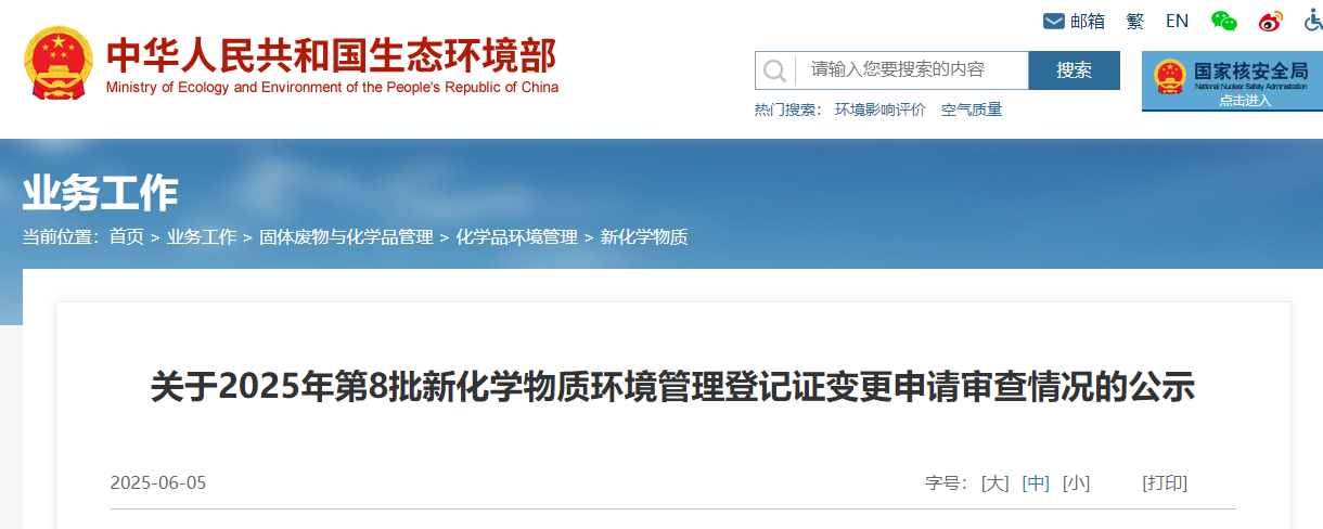 生态环境部,常规登记,中国现有化学物质名录,新化学物质