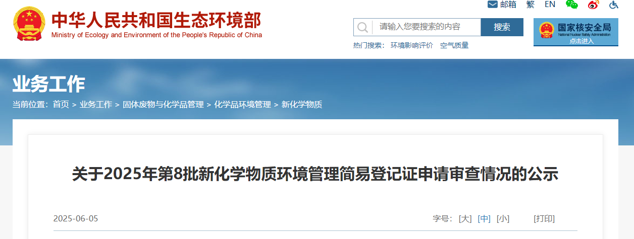 生态环境部,常规登记,中国现有化学物质名录,新化学物质