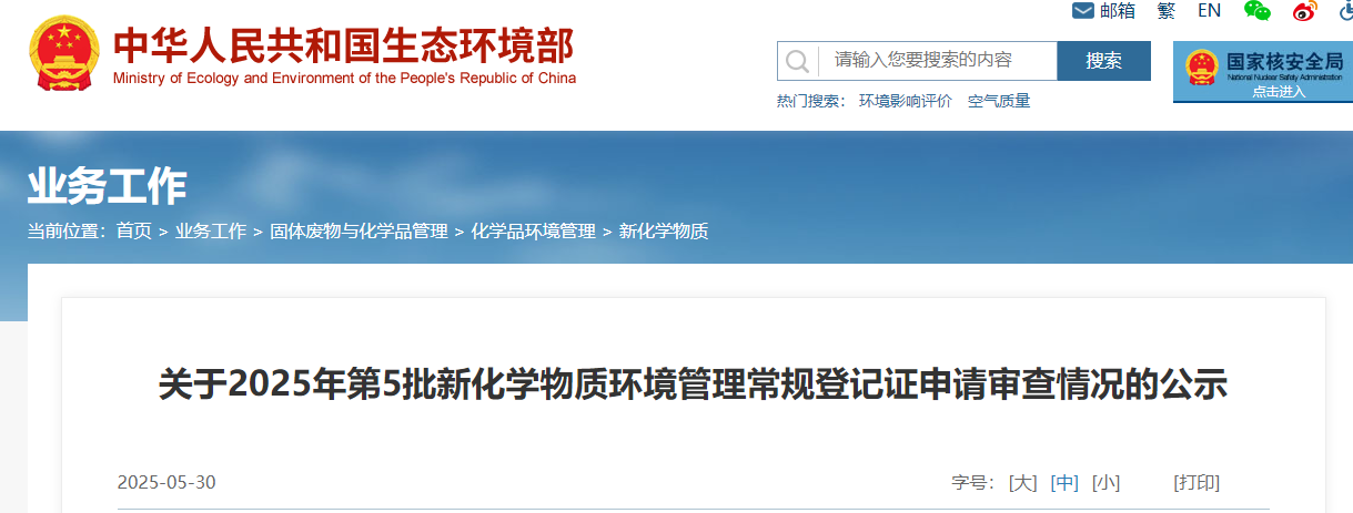 生态环境部,常规登记,中国现有化学物质名录,新化学物质