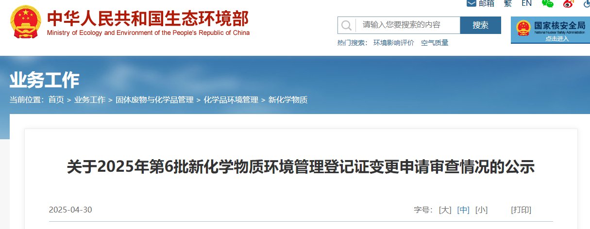 生态环境部,常规登记,中国现有化学物质名录,新化学物质