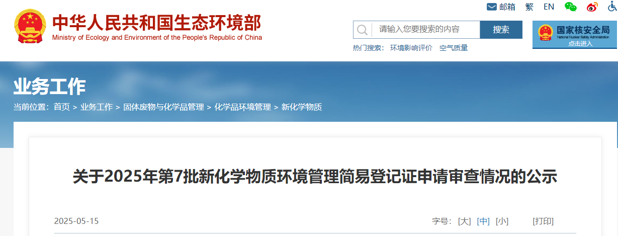 生态环境部,常规登记,中国现有化学物质名录,新化学物质