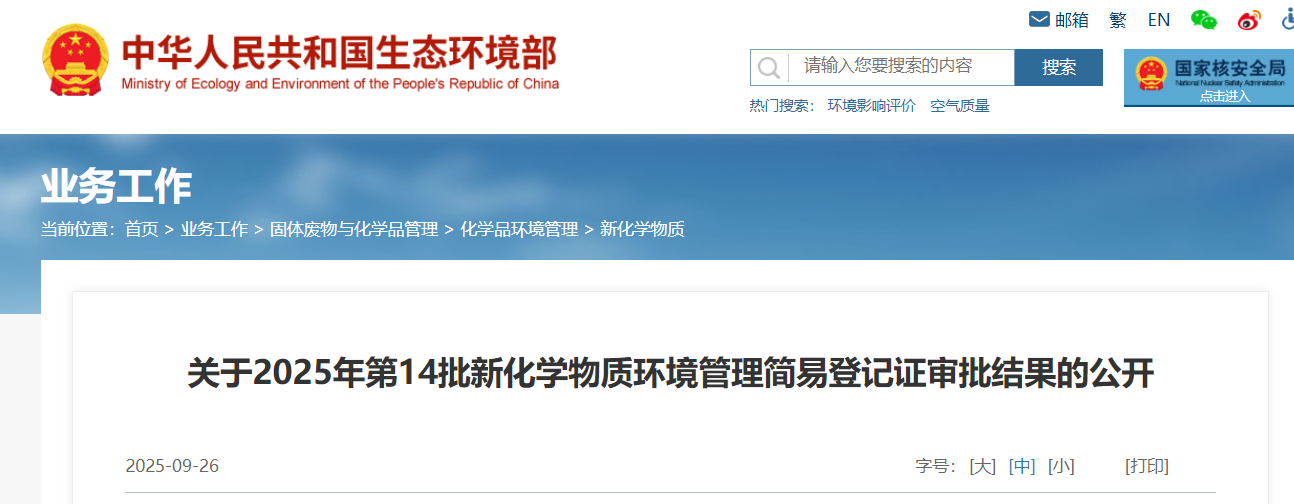 生态环境部,简易登记,中国现有化学物质名录,新化学物质