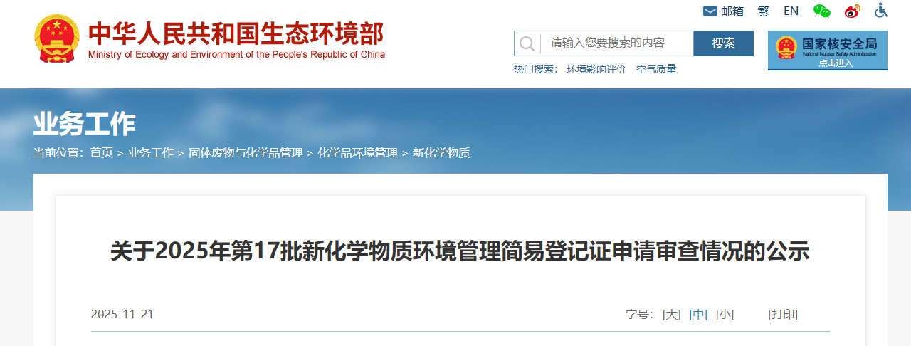 新化学物质,环境管理,常规登记证,申请审查