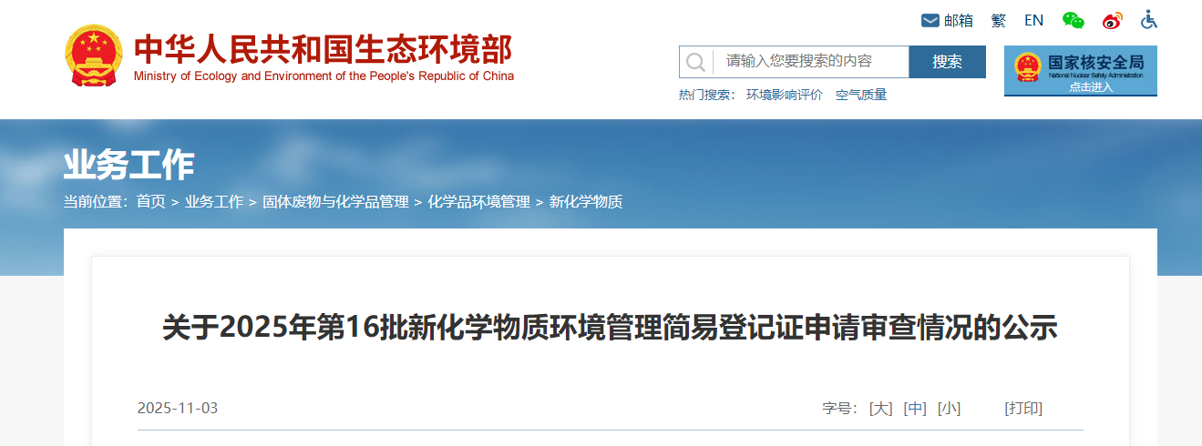 新化学物质,环境管理,常规登记证,申请审查