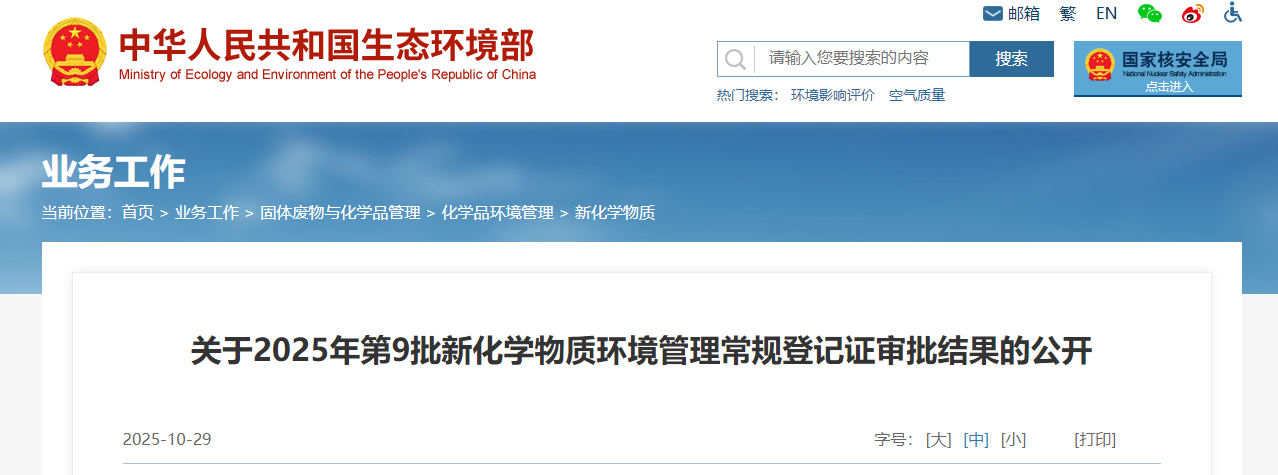 新化学物质,环境管理,常规登记证,申请审查
