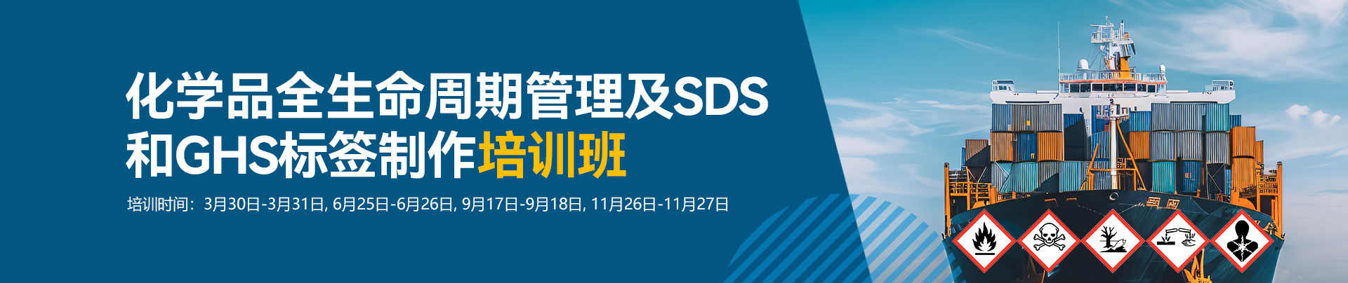 化学品,全生命周期,管理,SDS,GHS,标签制作,培训班