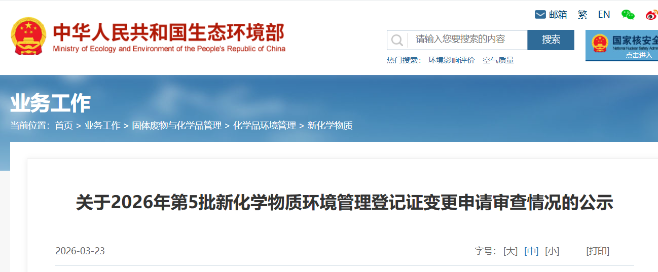 新化学物质,环境管理,常规登记证,申请审查,简易登记