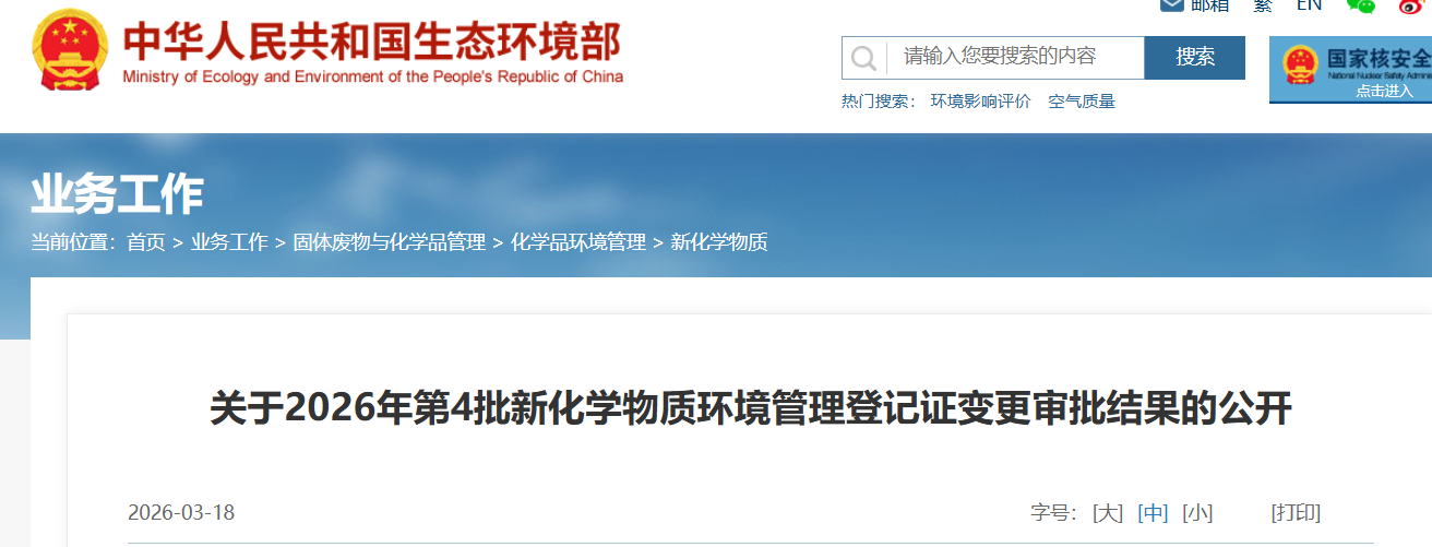 新化学物质,环境管理,常规登记证,申请审查,简易登记