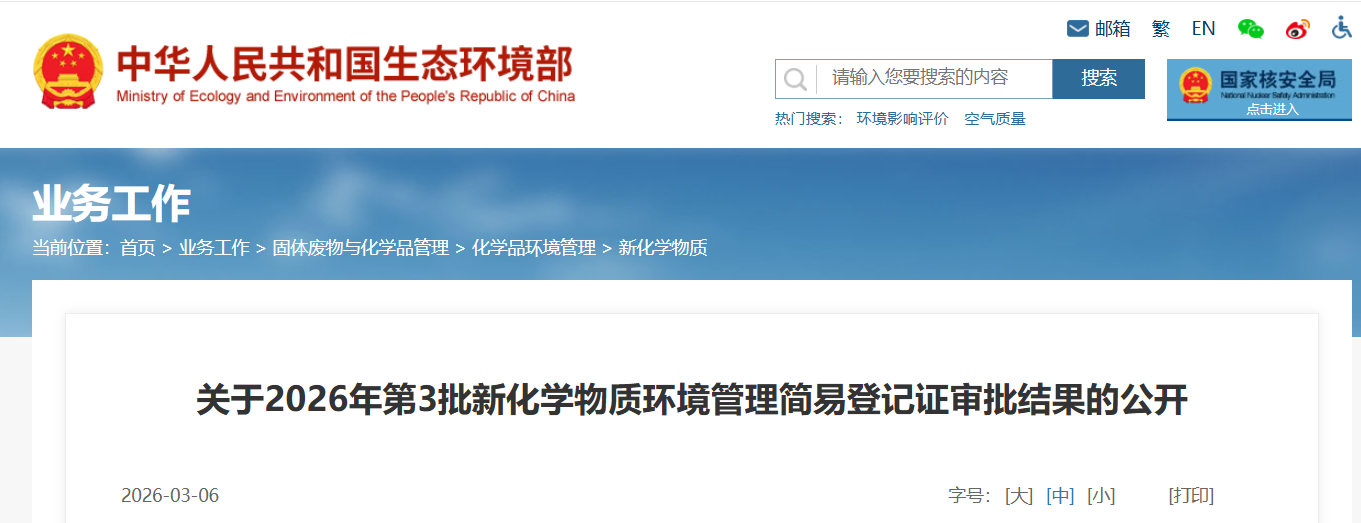 新化学物质,环境管理,常规登记证,申请审查,简易登记