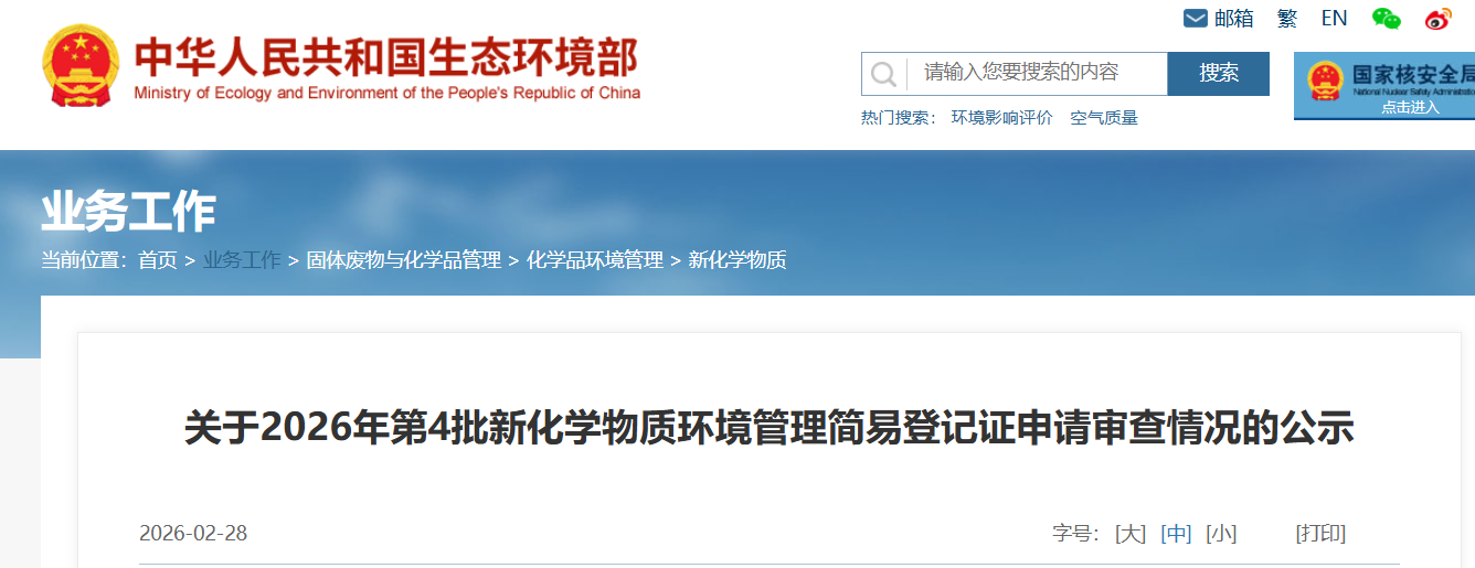 新化学物质,环境管理,常规登记证,申请审查,简易登记