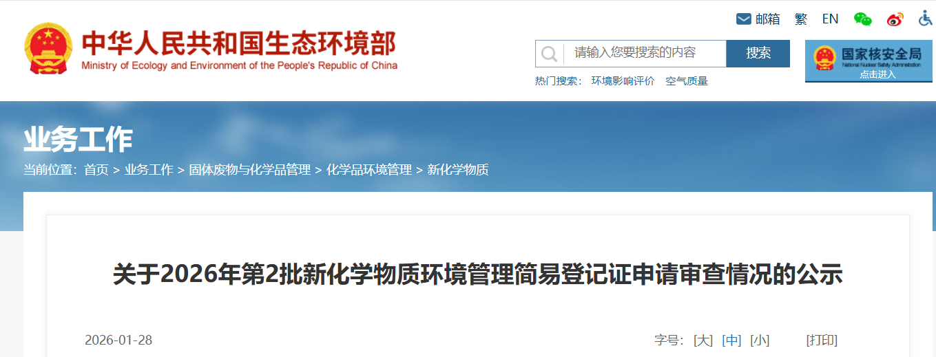 新化学物质,环境管理,常规登记证,申请审查,简易登记