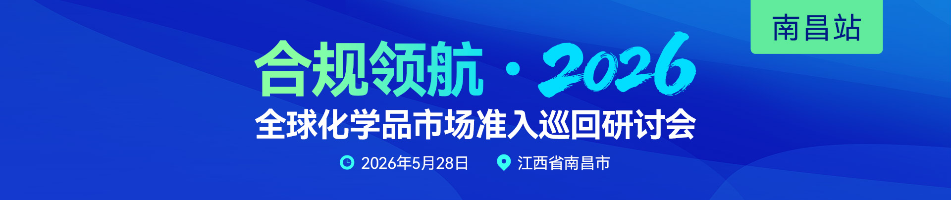 合规领航,全球,化学品,市场准入