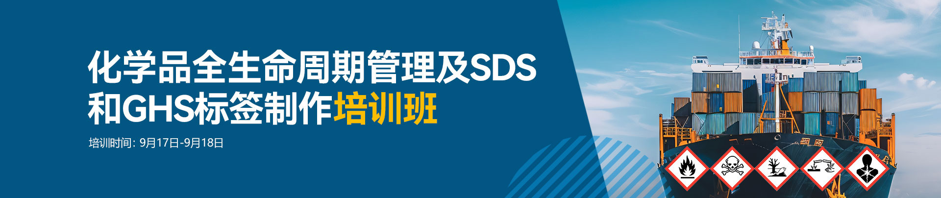 化学品,全生命周期,管理,SDS,GHS,标签制作,培训班