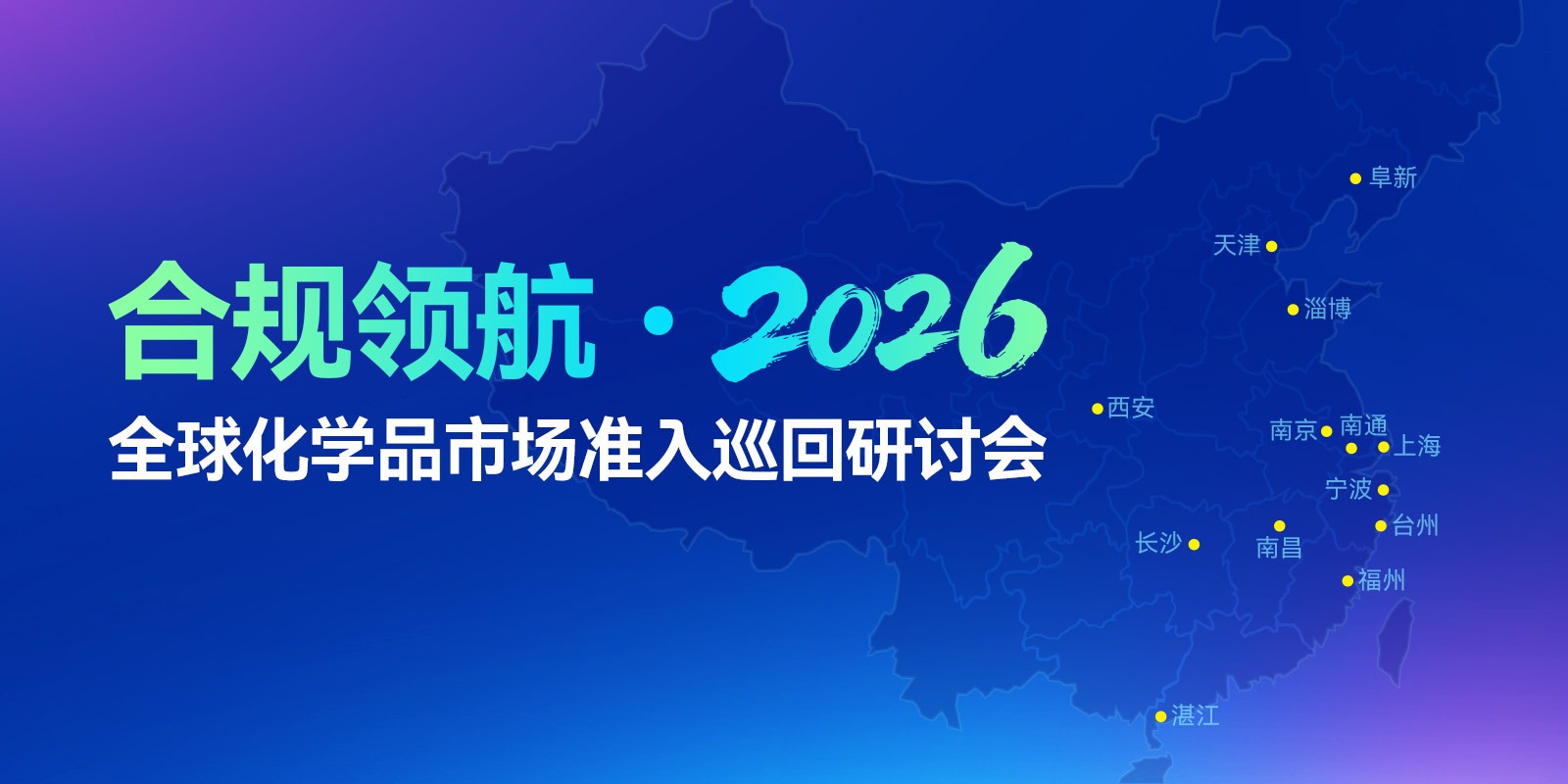 合规领航・2026 全球化学品市场准入巡回研讨会