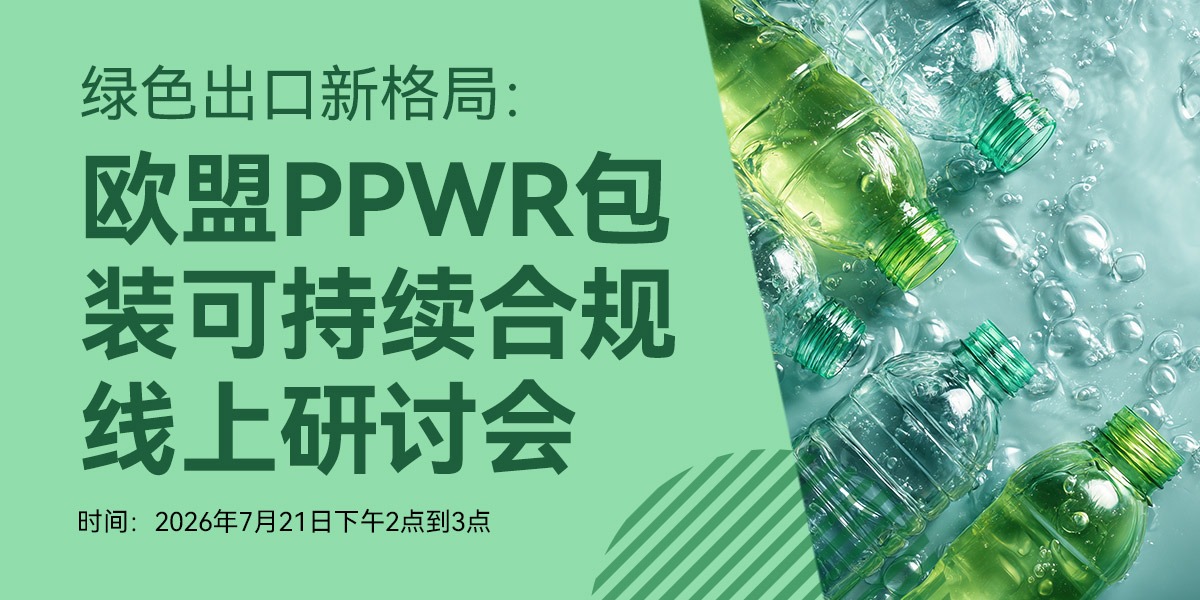 会议通知丨绿色出口新格局：欧盟PPWR包装可持续合规线上研讨会（7月21日）