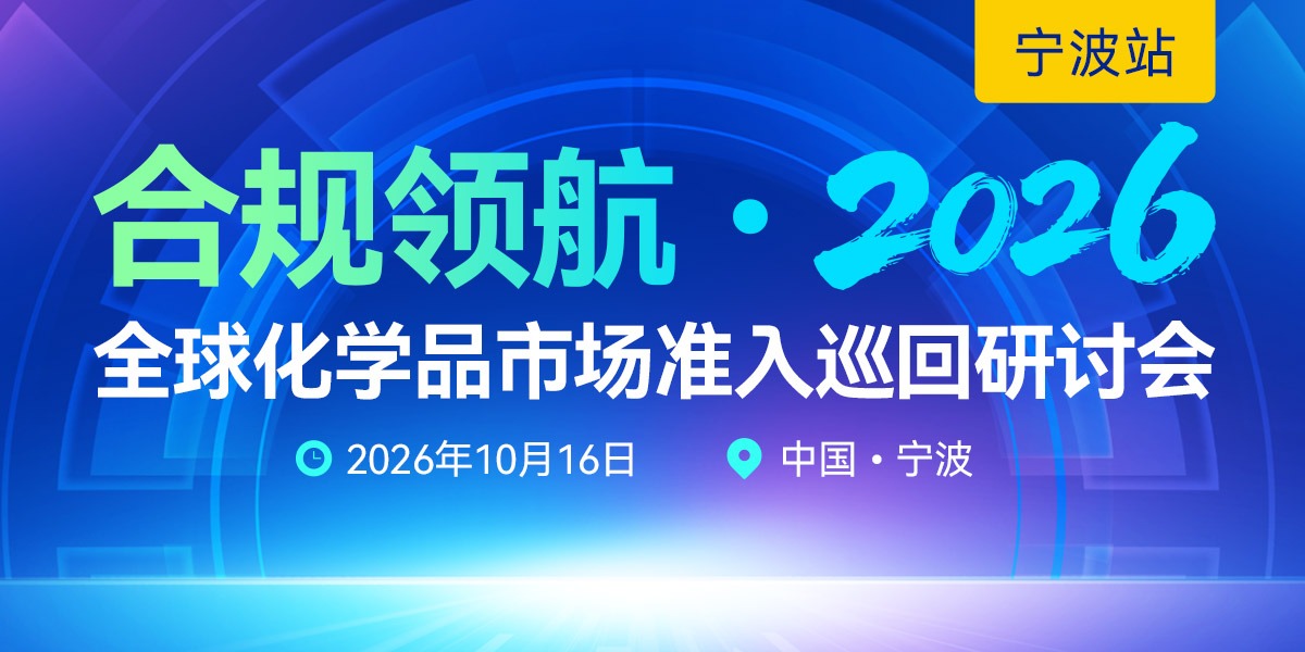 合规领航・2026 全球化学品市场准入巡回研讨会---宁波站