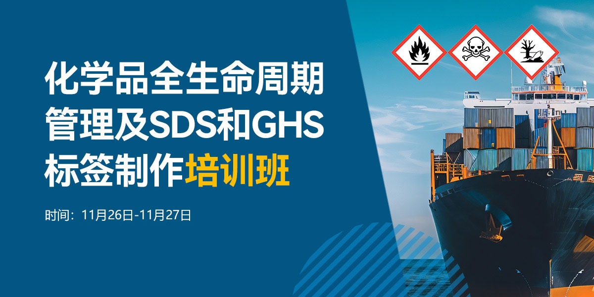 化学品全生命周期管理及SDS和GHS标签制作培训班