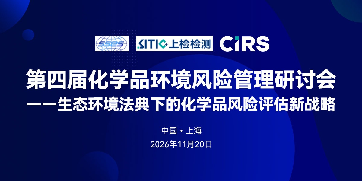 第四届化学品环境风险管理研讨会 ——生态环境法典下的化学品风险评估新战略