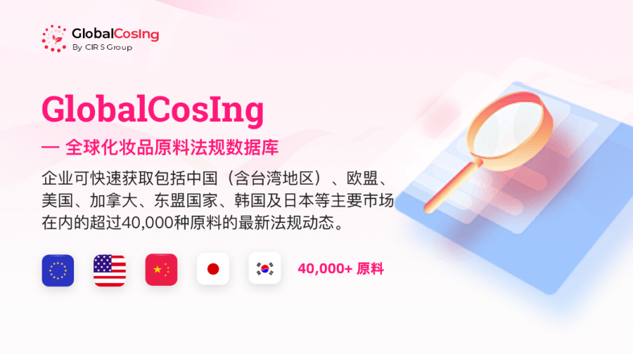 化妆品,合规,Global CosIng,CAS号
