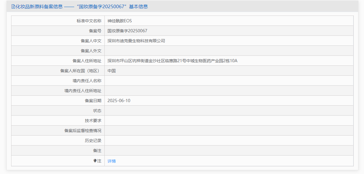 新原料备案,化妆品,迪克曼生物,神经酰胺EOS,备案
