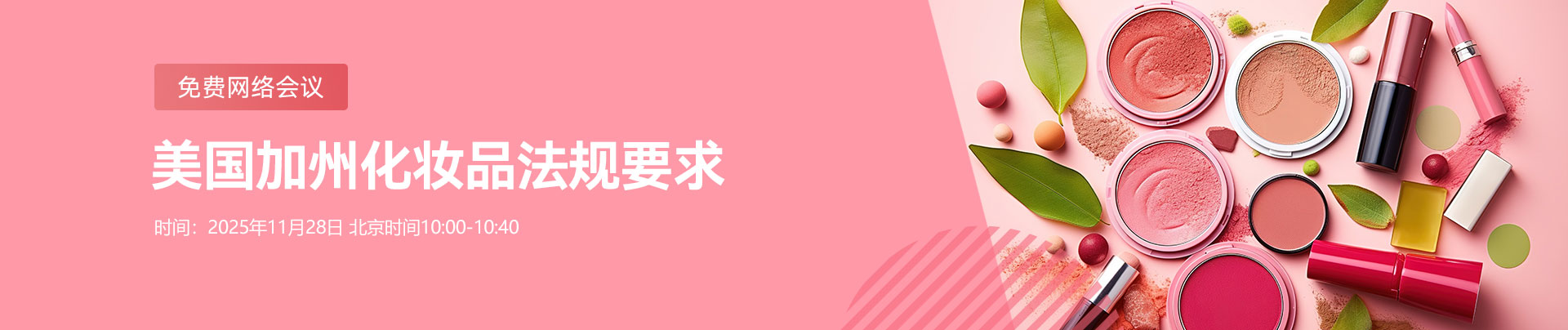 网络会议,美国,加州,化妆品,法规要求