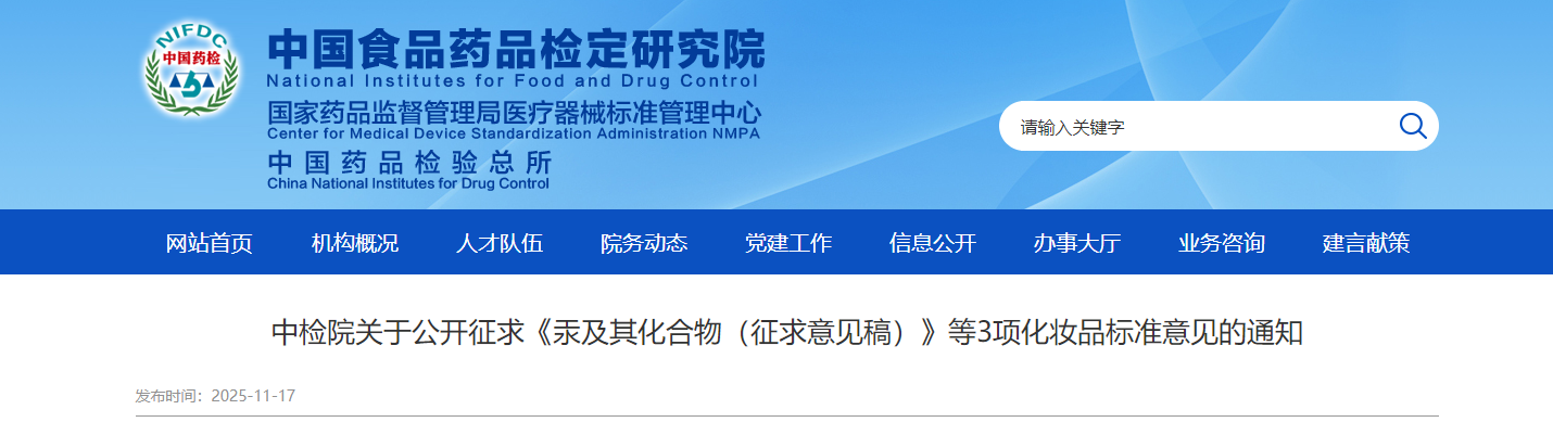 中检院,汞及其化合物,征求意见稿,化妆品,标准意见