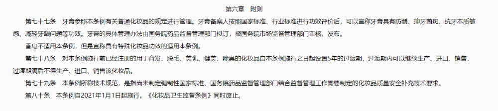 化妆品监督管理条例-78条