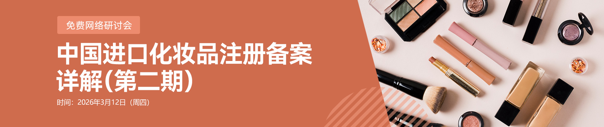 免费网络研讨会,中国,进口化妆品,注册,备案详解