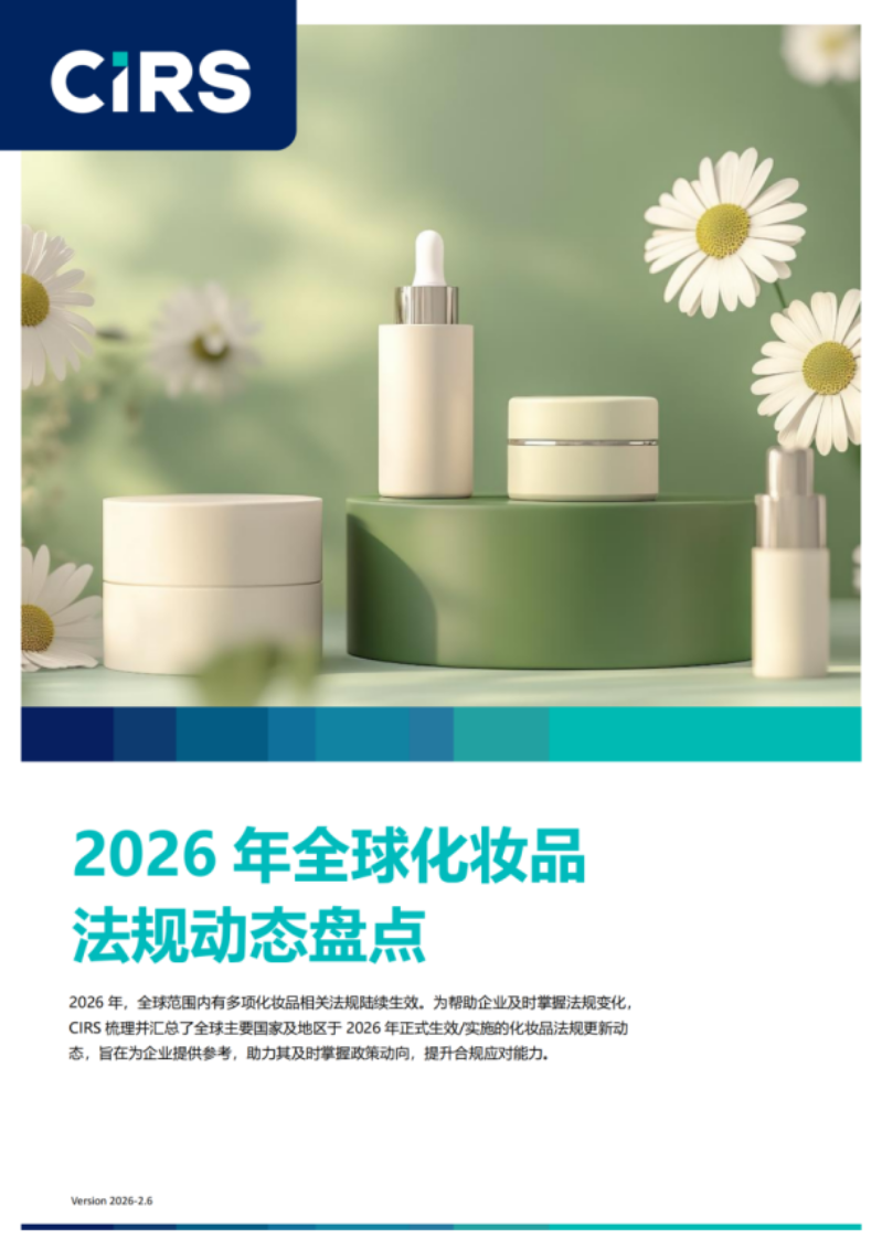 提取自2026年全球化妆品法规动态盘点