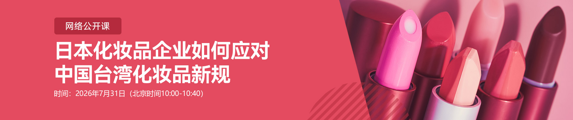 网络公开课,日本,化妆品,企业,中国台湾,化妆品新规