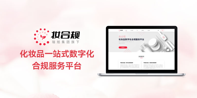 妆合规