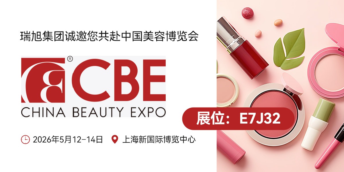 【展会通知】中国美容博览会E7J32，瑞旭集团期待与您面对面交流（5.12-14）
