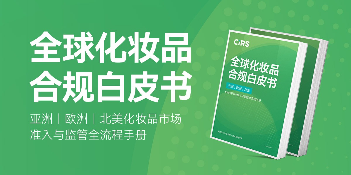 合规领航 放眼全球！瑞旭全球化妆品合规白皮书正式发布