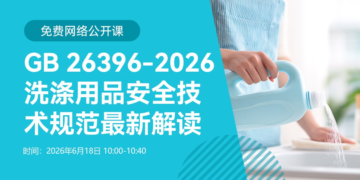 法规公开课：GB 26396-2026 洗涤用品安全技术规范最新解读 (6月18日)