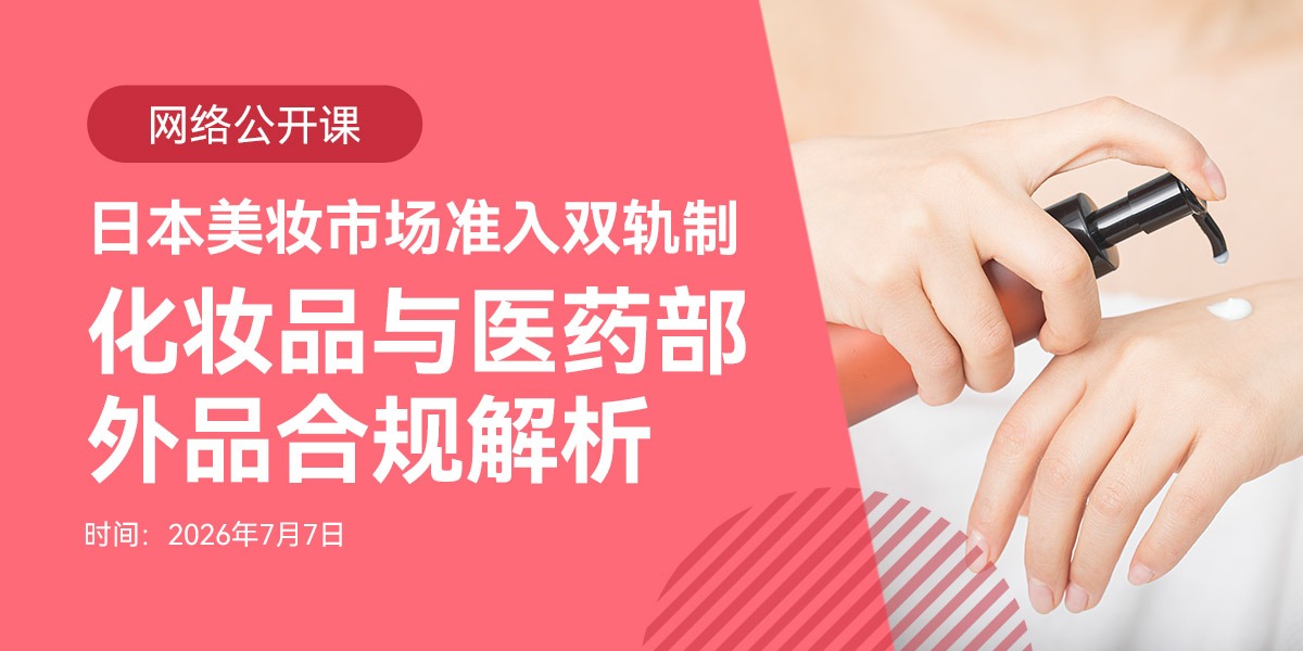 网络公开课：日本美妆市场准入双轨制——化妆品与医药部外品合规解析(7.7)