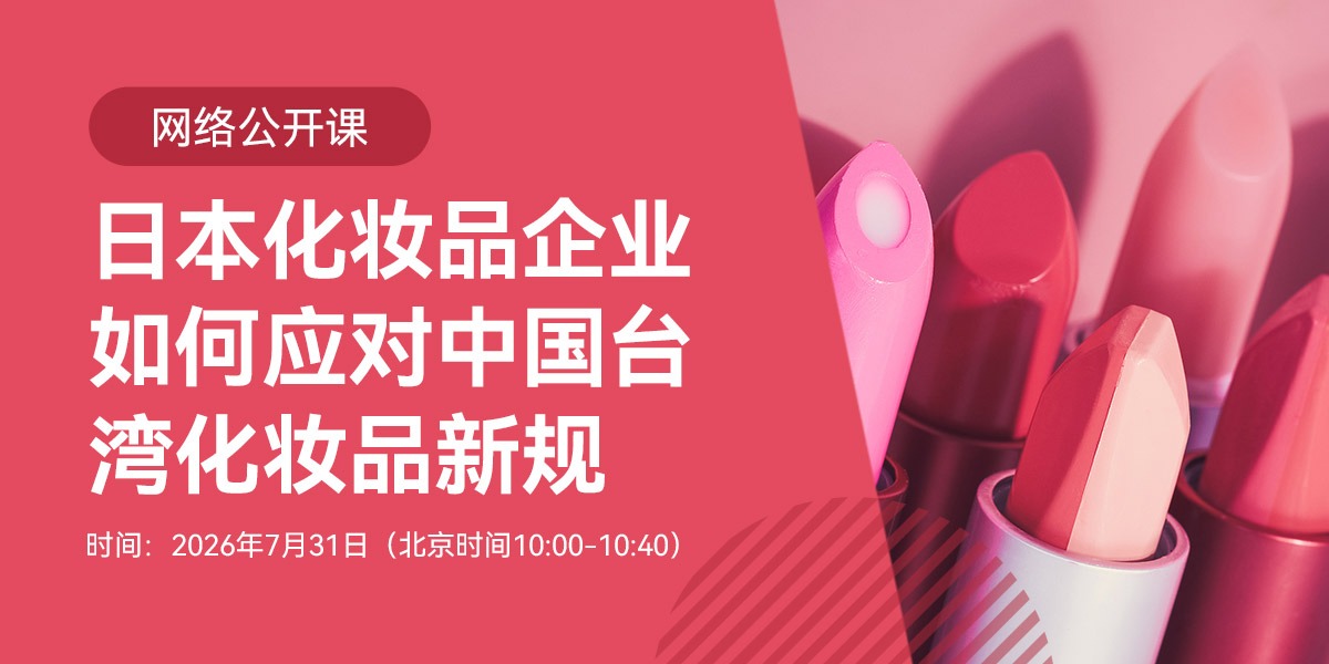 网络公开课:日本化妆品企业如何应对中国台湾化妆品新规(7月31日)